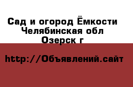 Сад и огород Ёмкости. Челябинская обл.,Озерск г.